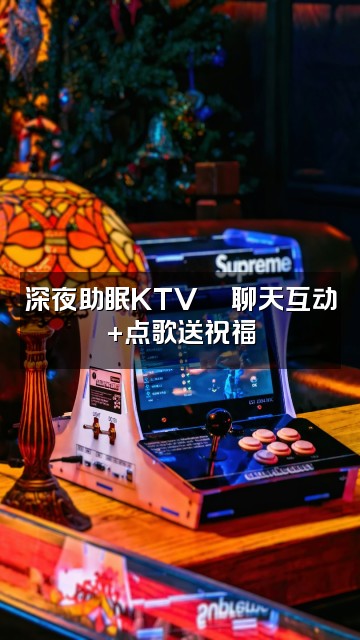 抖音24小时助眠合唱KTV视频封面:深夜助眠KTV🎶聊天互动+点歌送祝福