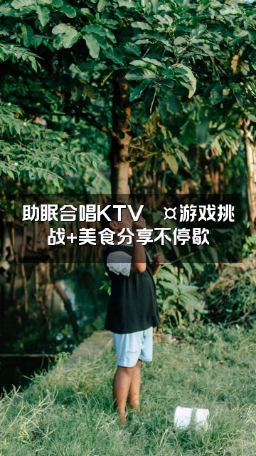 抖音24小时助眠合唱KTV视频封面:助眠合唱KTV🎤游戏挑战+美食分享不停歇